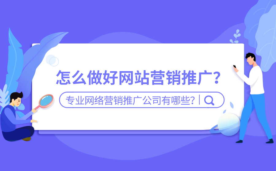搜狗搜索引擎优化快速排名方案,怎么做好网站营销推行？专业的网络营销推行公司有哪些？