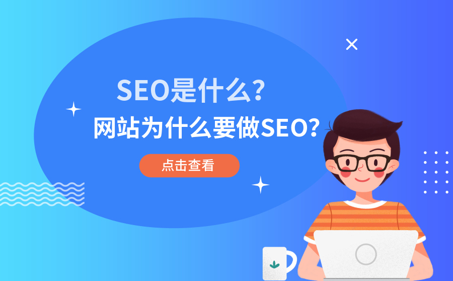 宁波搜索引擎优化,SEO是什么？网站为何要做SEO？