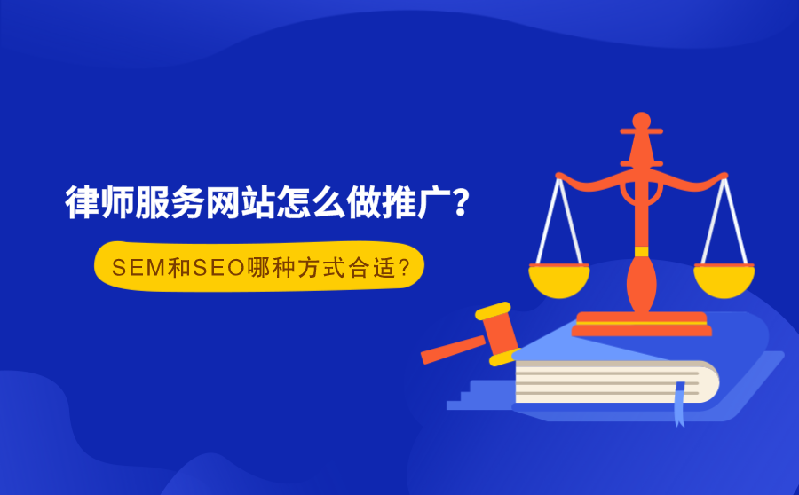 关键词seo排名优化软件,状师效劳网站怎么做推行？SEM和SEO哪一种体式格局适宜？