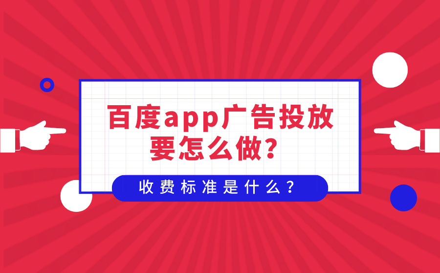 seo网站优化工具,百度app广告投放要怎么做？收费规范是什么？