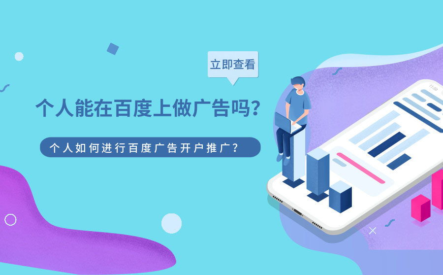 seo网站优化流程,个人能在百度上做广告吗？个人怎样举行百度广告开户推行？