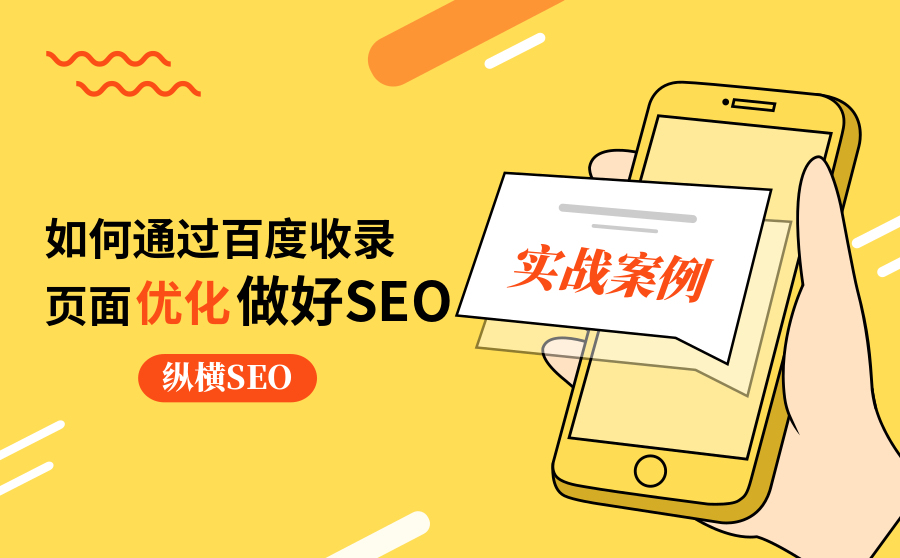 seo提高排名,经由过程百度收录页面优化实战案例分享怎样做好SEO