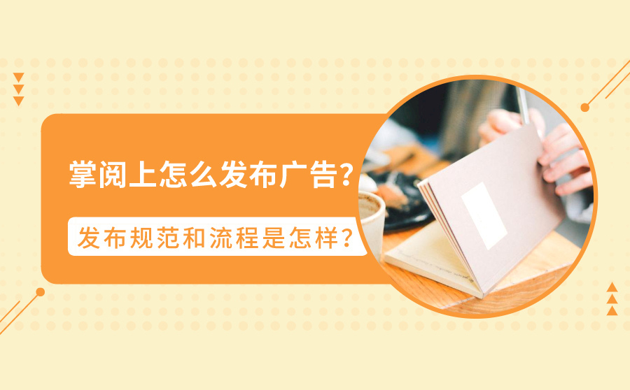 如何优化好一个网站,掌阅上如何宣布广告？宣布范例和流程是如何？