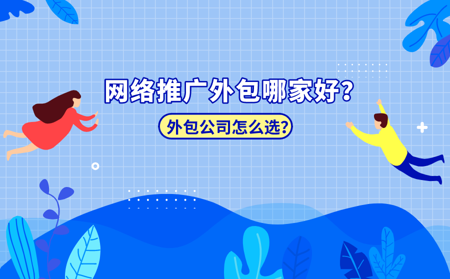 杭州网络优化,收集推行外包哪家好？外包公司怎样选？