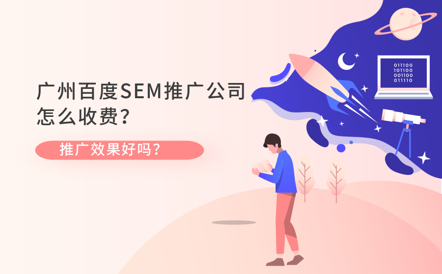 优化软件排行,广州百度SEM推行公司怎样收费？推行结果好吗？