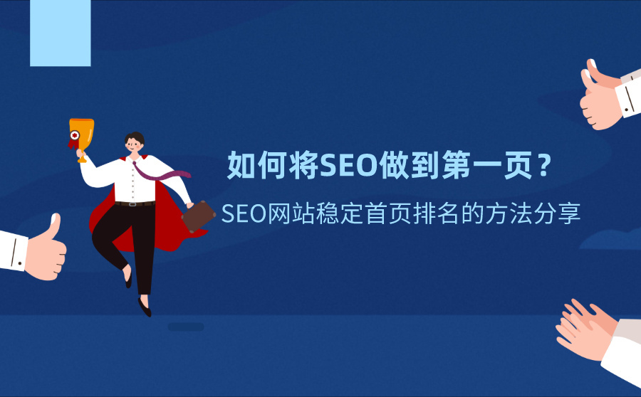 seo原创助手,如何将SEO做到第一页？SEO网站稳固首页排名的要领分享