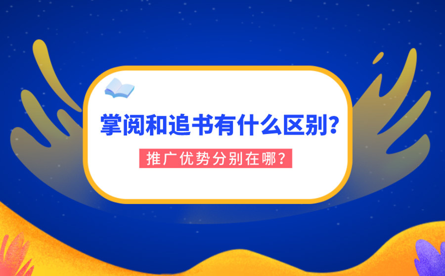 网站快速优化排名网站,掌阅和追书有什么区别？推行上风离别在哪？