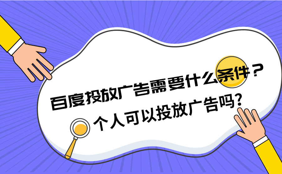 新网站seo,百度投放广告须要什么前提？个人能够投放广告吗？
