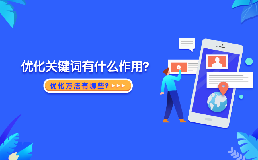 首页seo,优化关键词有什么作用？优化要领有哪些？
