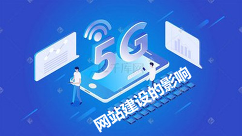 seo快速排名优化技巧,5G时期对网站建立是不是有影响？