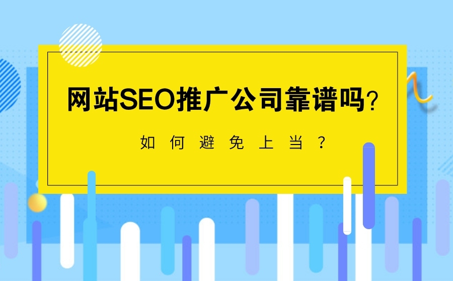 哈尔滨整站优化,网站SEO推行公司靠谱吗？怎样防止受骗？