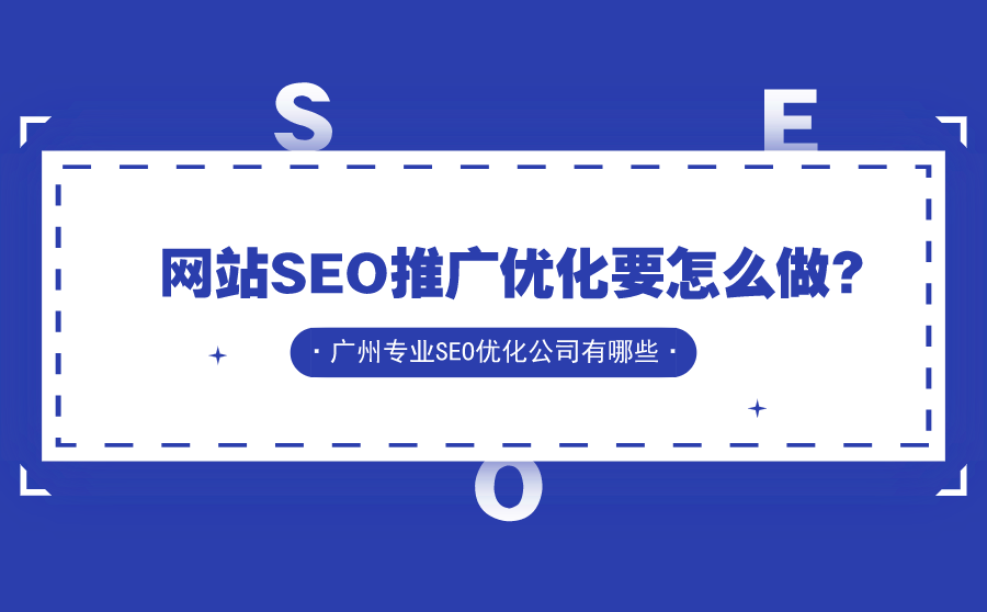 关键词短时间快排排名,网站SEO推行优化要怎么做？广州专业SEO优化公司有哪些？