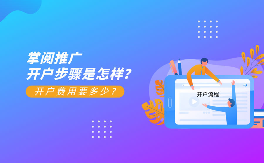 排名优化系统,掌阅推行开户步骤是如何？开户用度要若干？