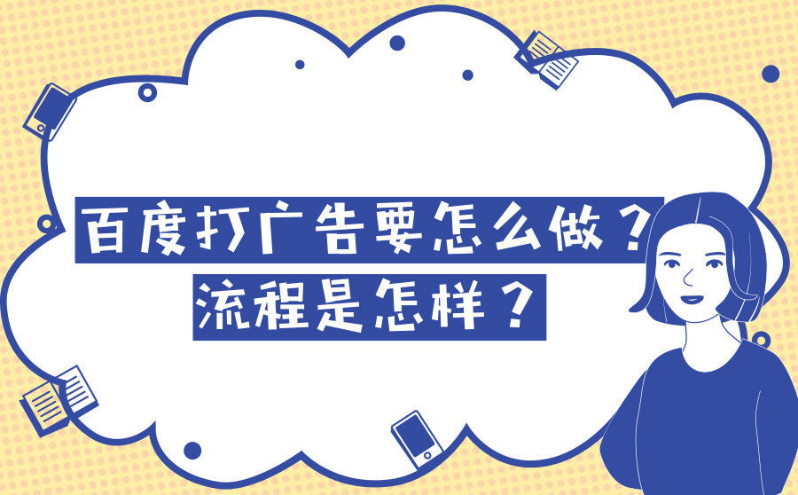 长沙网页优化,百度打广告要怎么做？流程是如何？