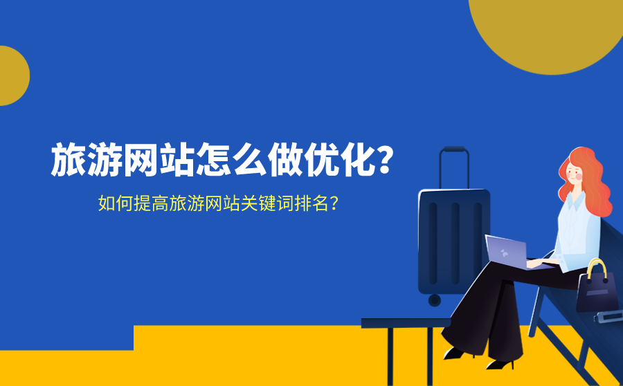 南京seo排名,旅游网站怎么做优化？怎样进步旅游网站关键词排名？