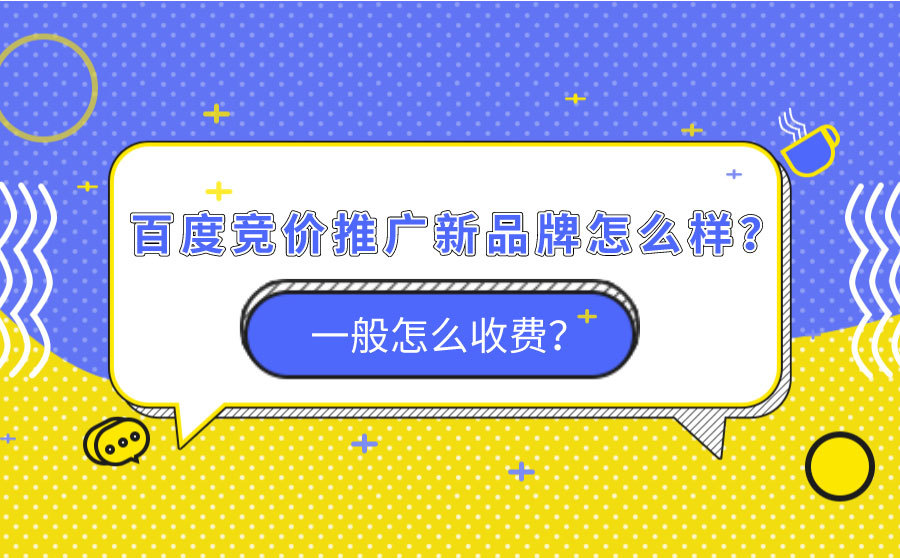 优化快速排名怎么样,百度竞价推行新品牌怎样？平常怎样收费？