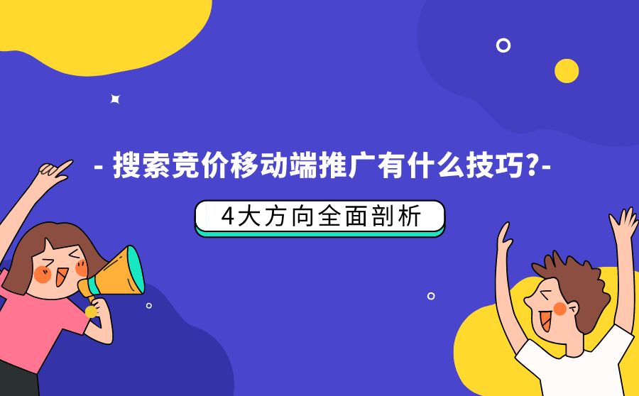 网站seo软件,搜刮竞价挪动端推行有什么技能？4大方向周全理会