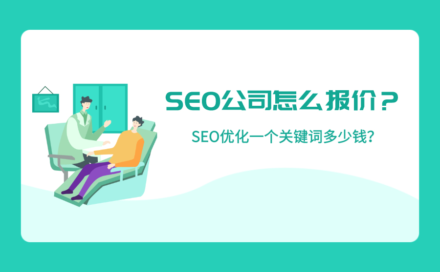 快排系统,SEO公司怎样报价？SEO优化一个关键词多少钱？