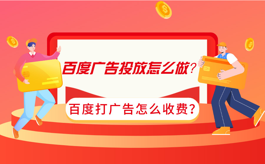 武汉网站优化排名,百度广告投放怎样做？百度打广告怎样收费？