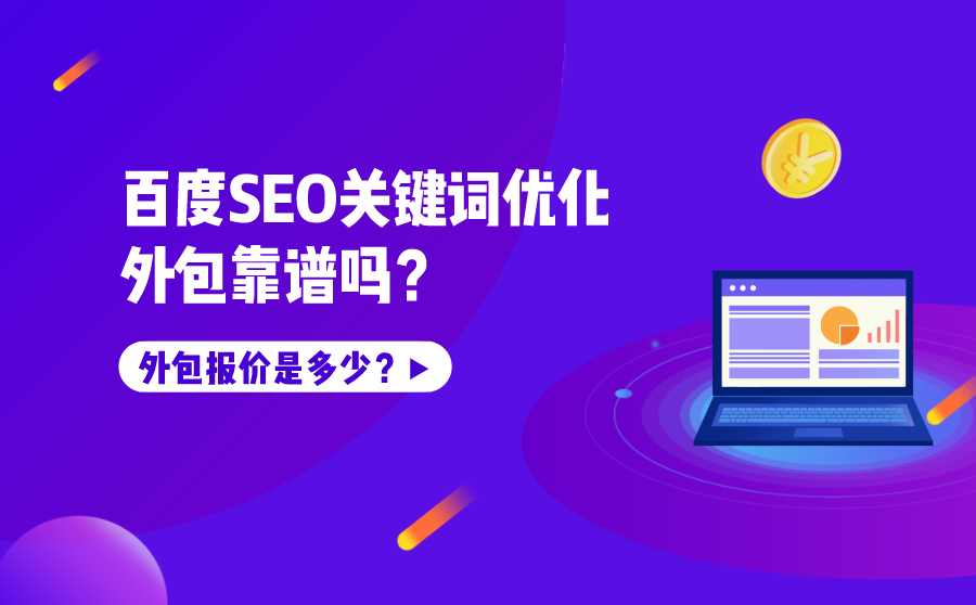 搜狗排名优化,百度SEO关键词优化外包靠谱吗？报价是多少？