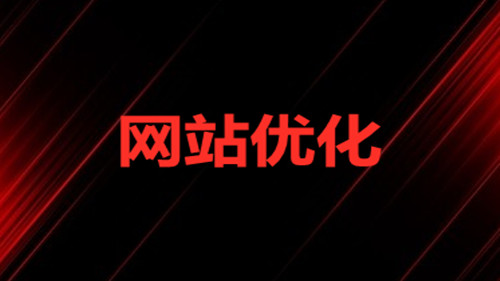 排名优化方案,怎样对网站举行构造优化