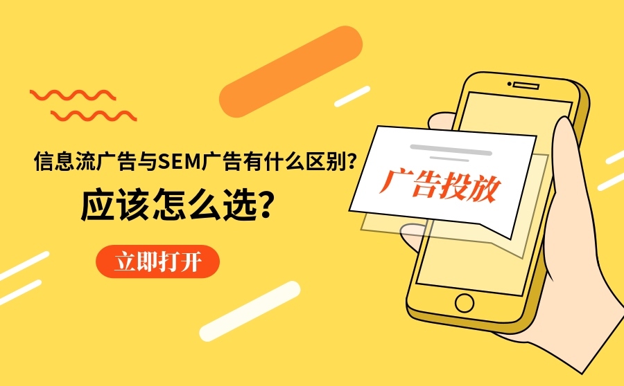 首页seo,信息流广告与SEM广告有什么区别？应当怎样选？