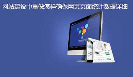 网站建设中重做如何确保网页页面统计数据细致?