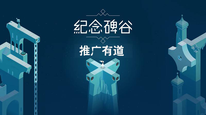 浅谈纪念碑谷2游戏app是怎样玩转推行的