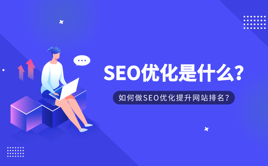 提升关键字排名seo软件,SEO优化是什么？如何做SEO优化提拔网站排名？