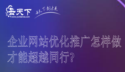 企业网站优化推行如何做才逾越偕行?