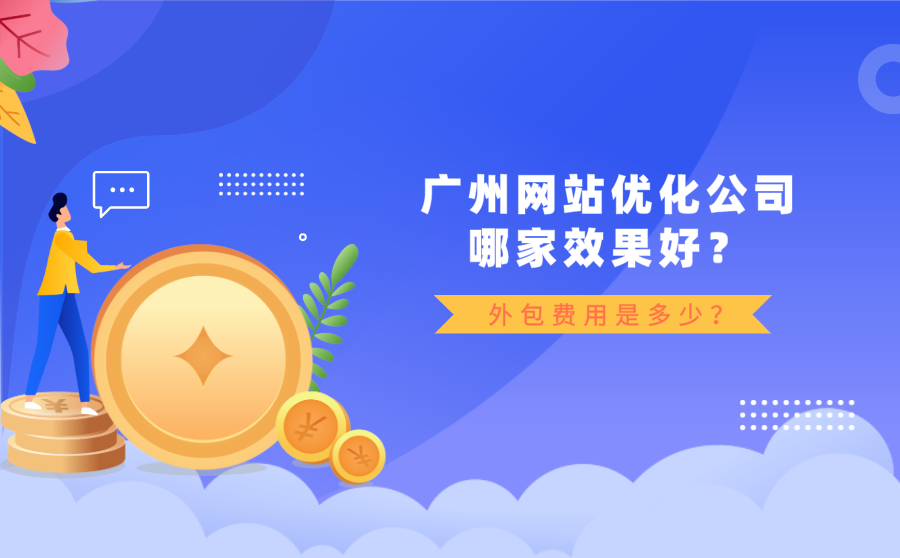 提高搜狗快速排名,广州网站优化公司哪家结果好？外包用度是多少？