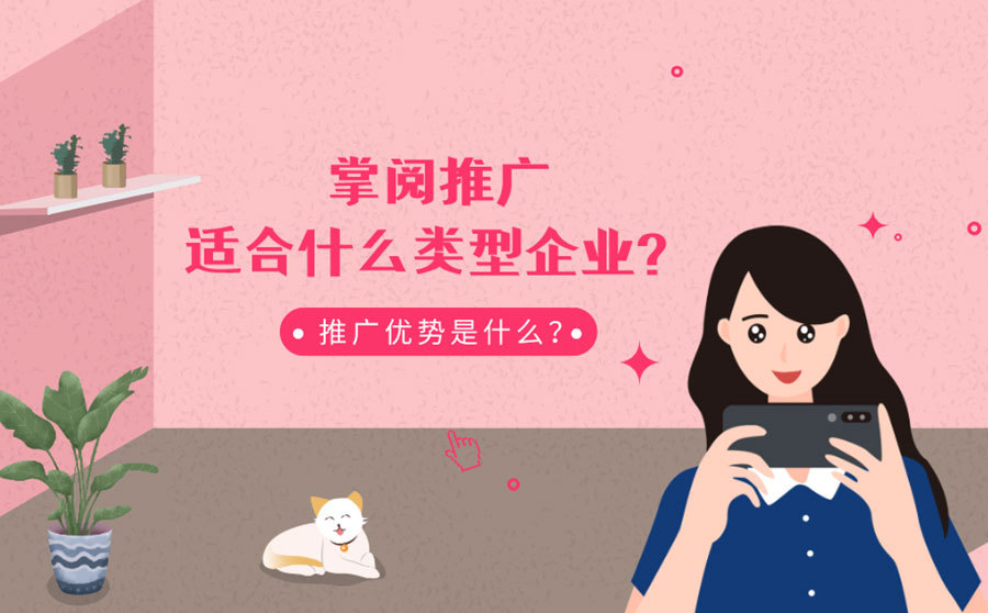 seo优化关键词排名,掌阅推行合适什么范例企业？广告推行上风是什么？