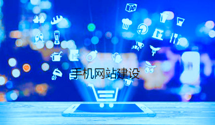 seo快速排名,手机网站建立哪家好，深圳手机网站建立最好的公司引荐