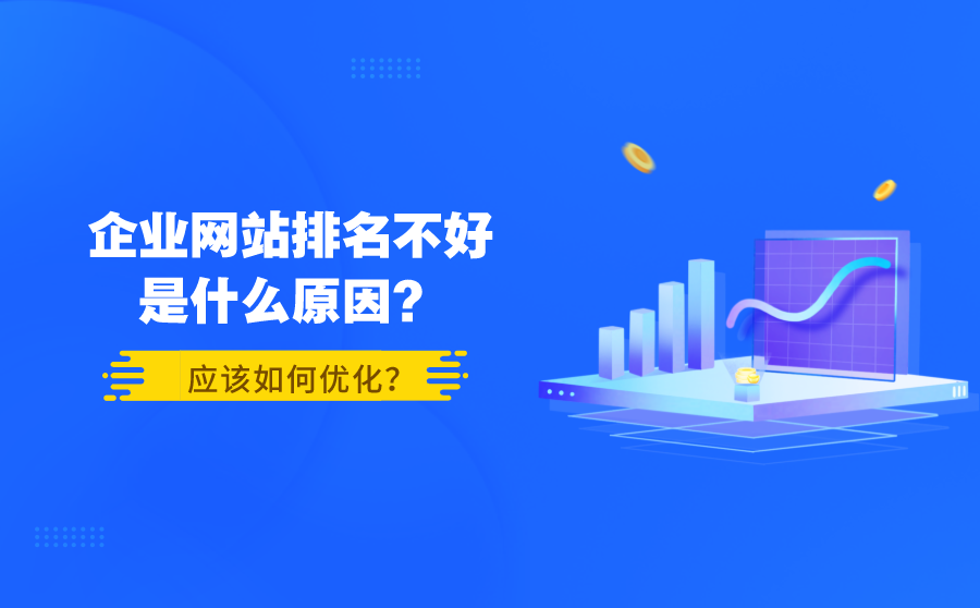 刷长尾关键词排名软件,企业网站排名不好是什么缘由？应当怎样优化？