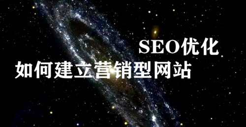 关键词优化排名seo,SEO收集关键词优化运营履历：通知你怎样才竖立一个营销型网站