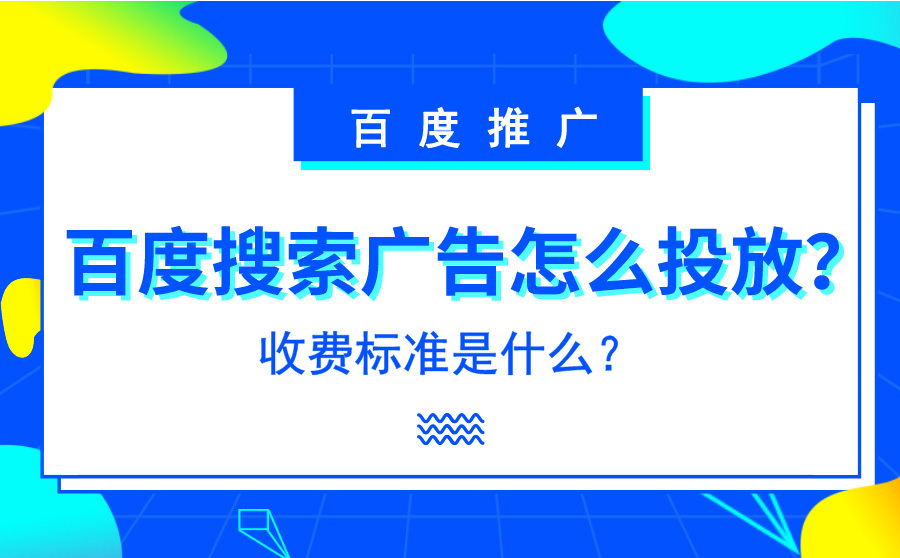 刷网站优化排名,百度搜刮广告怎样投放？收费规范是什么？