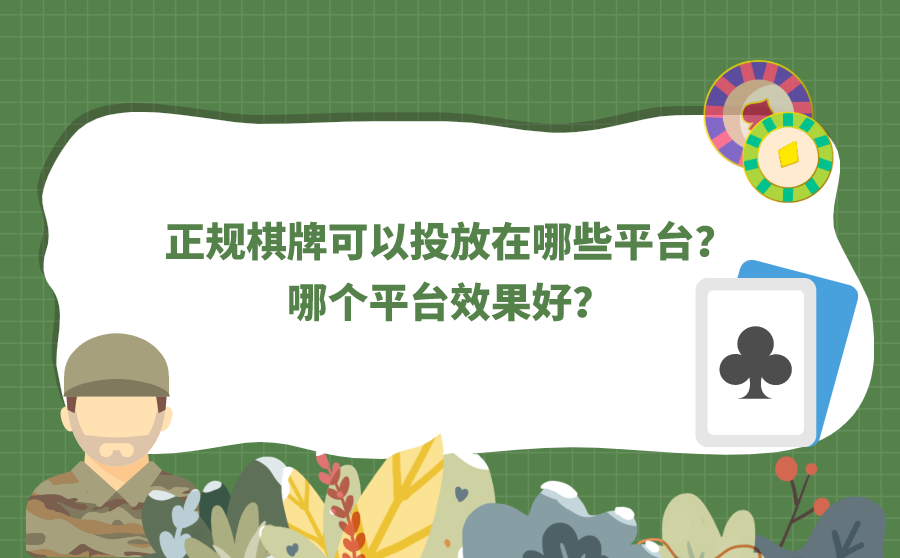 专业排名优化,正规棋牌能够投放在哪些平台？哪一个平台结果好？
