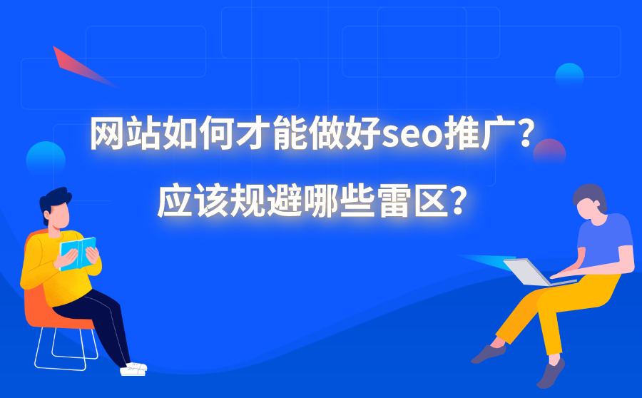 刷关键字快速排名,网站怎样才做好seo推行？应当躲避哪些雷区？
