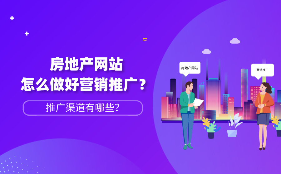 网站关键词排名优化系统,房地产网站怎样做好营销推行？推行渠道有哪些？