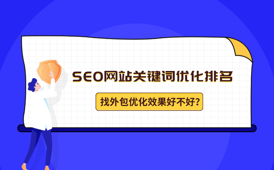 seo引擎优化软件,怎样进步SEO网站关键词优化排名？找外包优化结果好不好？