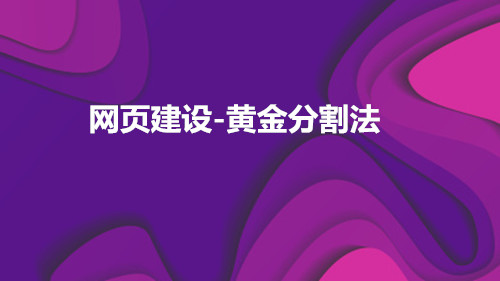 seo快速优化排名,网页配色之黄金分割法
