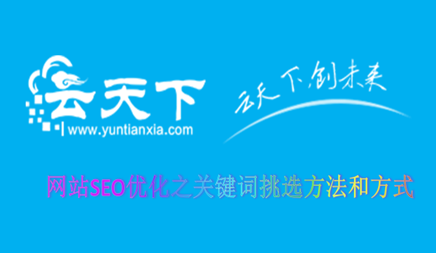 网站SEO优化之症结词遴选要领和体式格局