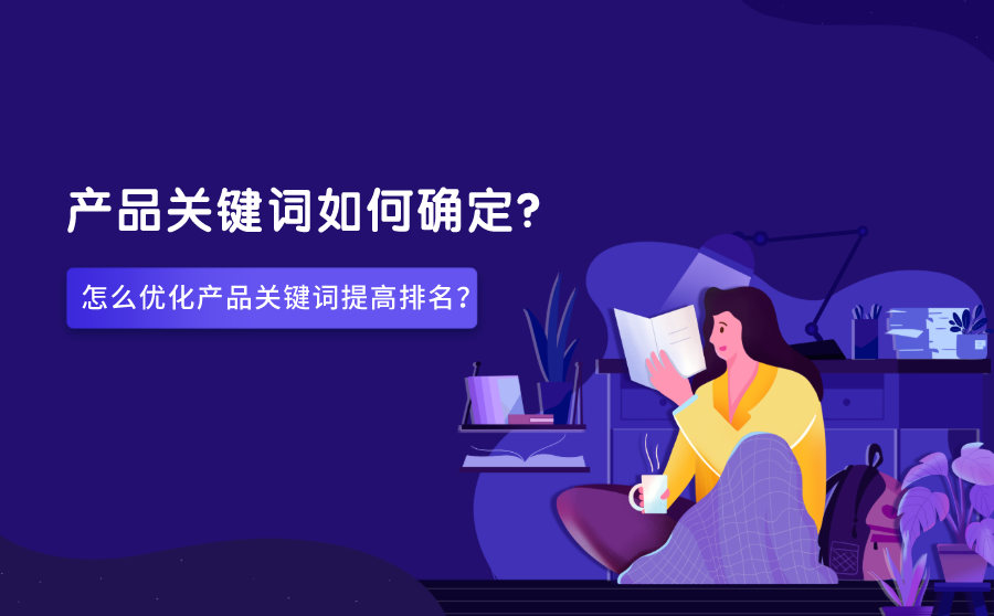 快速排名提升软件,产物关键词怎样肯定？怎样优化产物关键词进步排名？