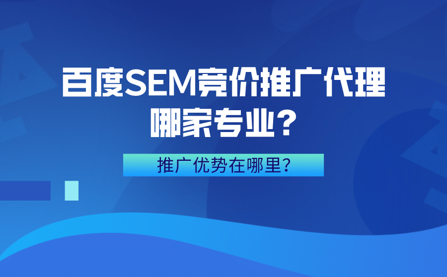 关键词快速排名,百度SEM竞价推行代办哪家专业?推行上风在那里？