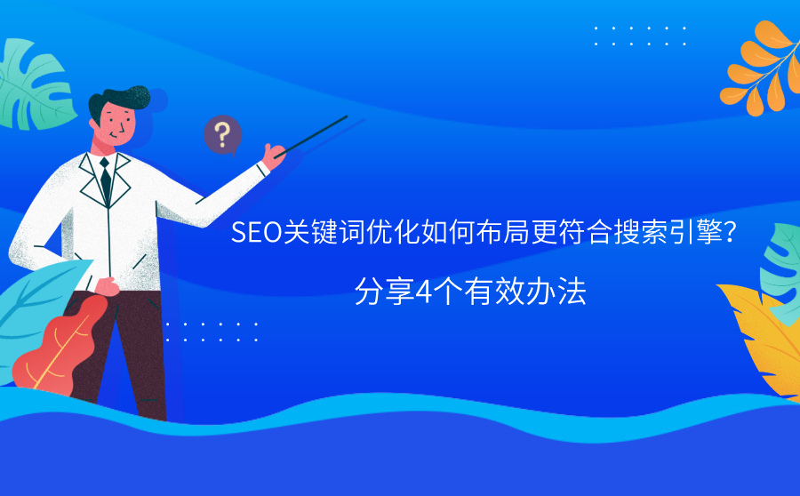 苏州网站seo,SEO关键词优化怎样规划更相符搜索引擎？分享4个有用方法