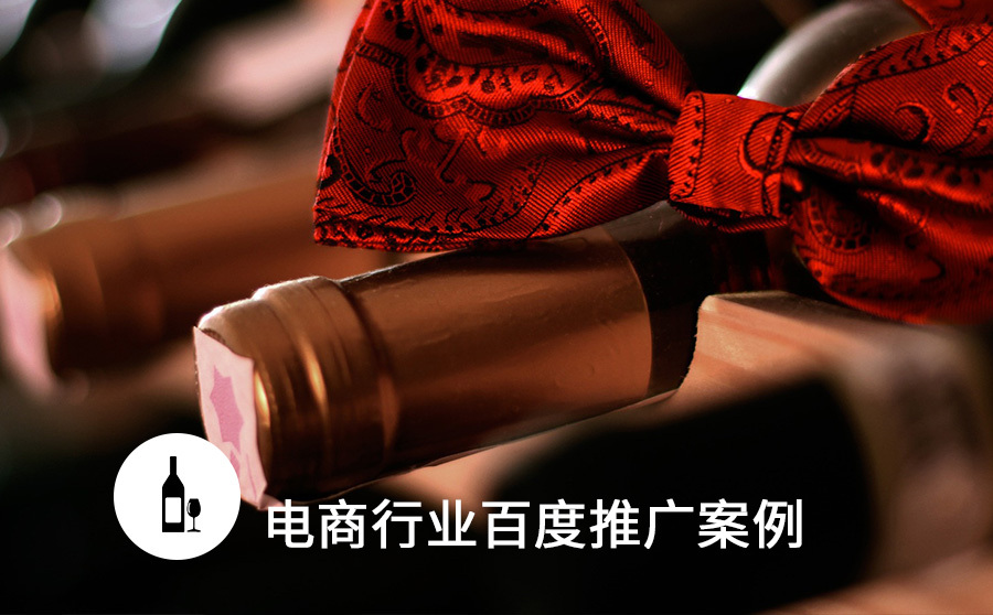 济南seo学习,销量翻2倍！百度红酒电商冷门行业也能打造贩卖爆品！