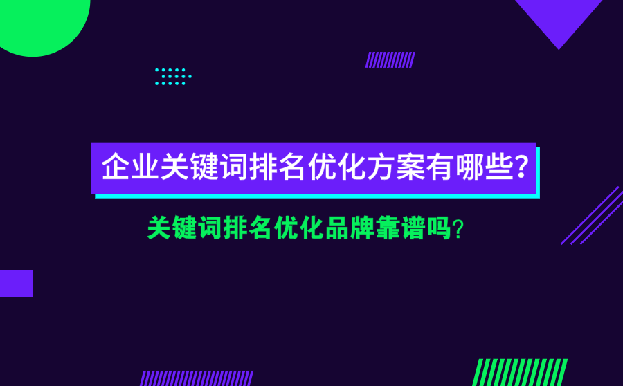 优化助手,企业关键词排名优化计划有哪些？关键词排名优化品牌靠谱吗？