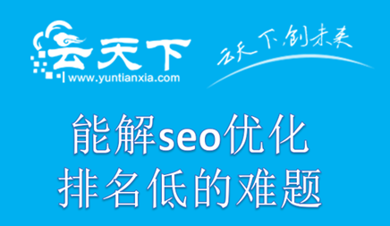 seo优化能解排名低的困难吗?