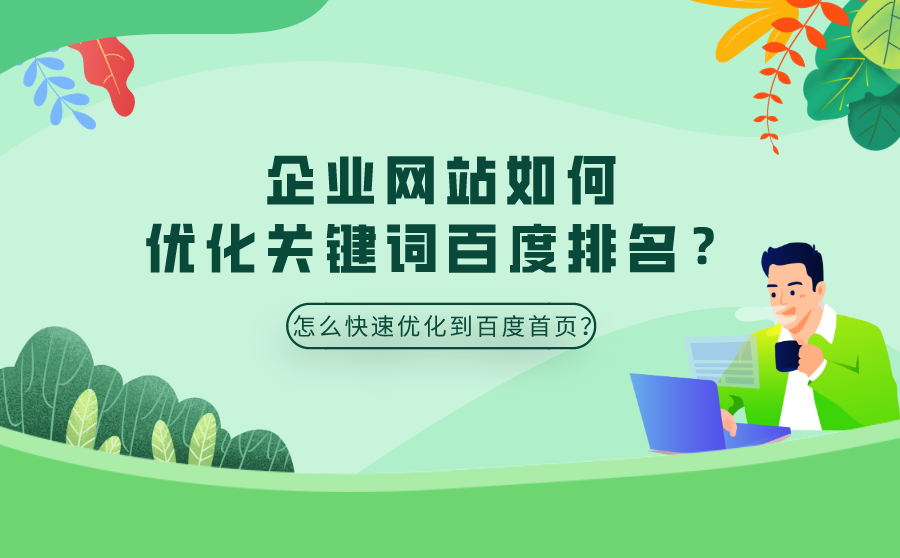 seo手机搜索快速排名,企业网站怎样优化关键词百度排名？怎样疾速优化到百度首页？