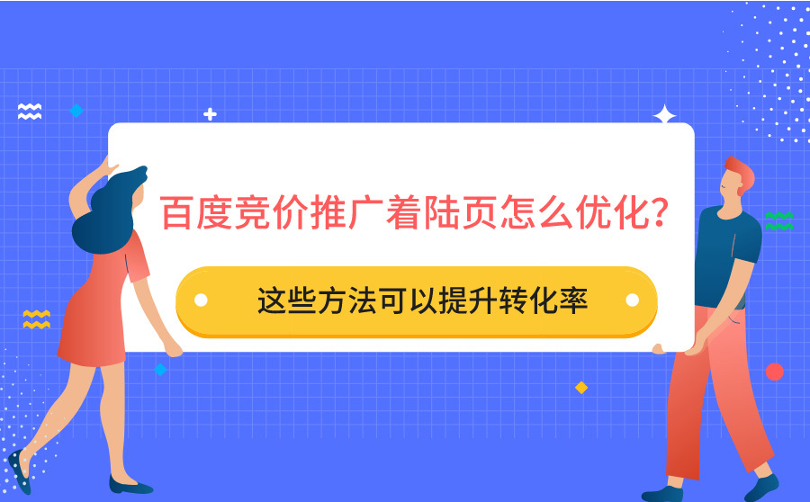 seo快速排名软件品牌,百度竞价推行着陆页怎样优化？这些要领能够提拔转化率